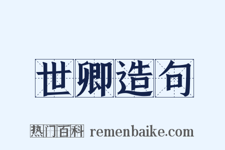 世卿造句是什么意思的图片